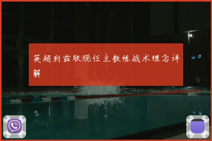 英超利兹联现任主教练战术理念详解