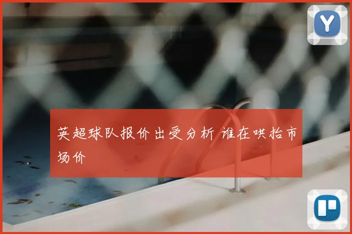 英超球队报价出受分析 谁在哄抬市场价