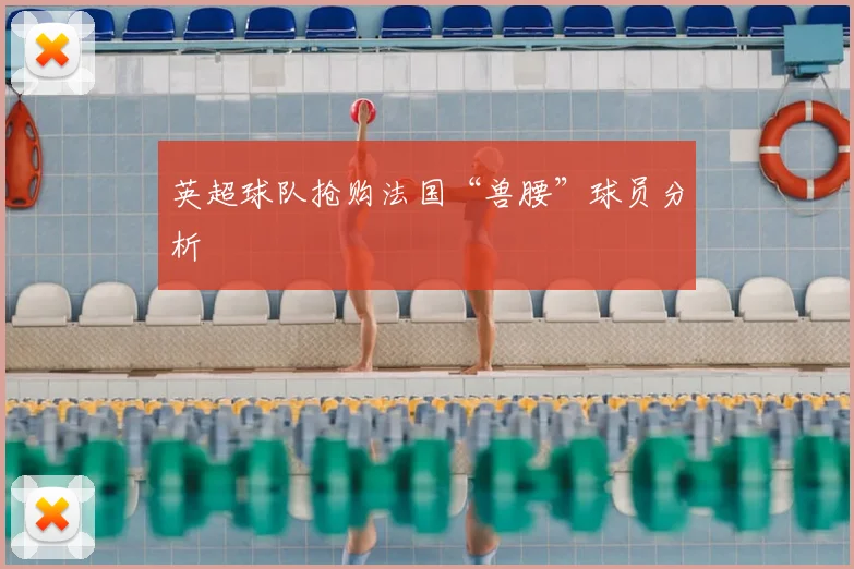 英超球队抢购法国“兽腰”球员分析