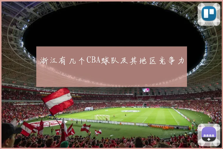 浙江有几个CBA球队及其地区竞争力
