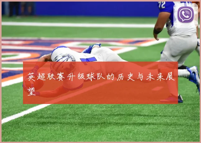 英超联赛升级球队的历史与未来展望