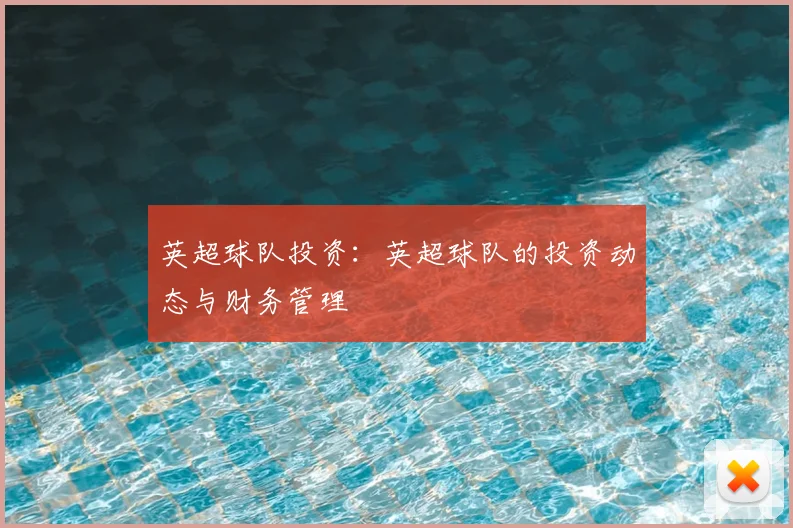 英超球队投资：英超球队的投资动态与财务管理
