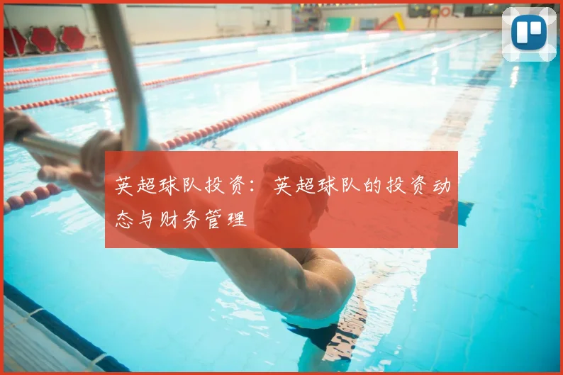 英超球队投资：英超球队的投资动态与财务管理