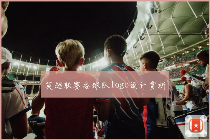 英超联赛各球队logo设计赏析