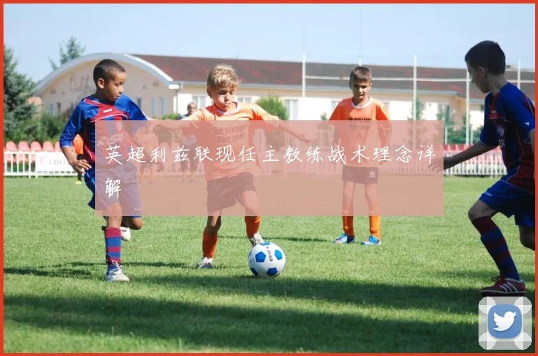 英超利兹联现任主教练战术理念详解