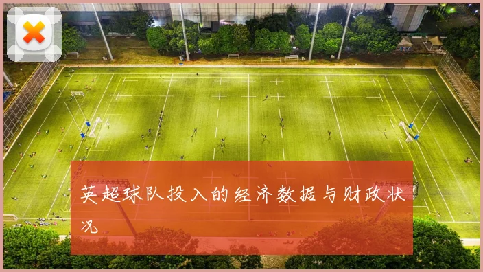英超球队投入的经济数据与财政状况