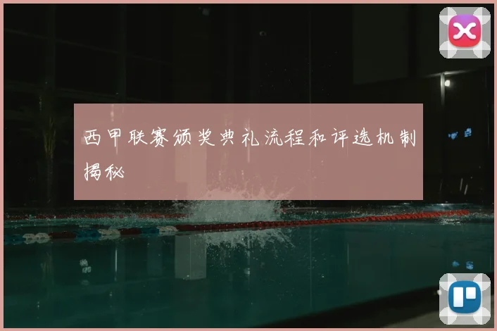 西甲联赛颁奖典礼流程和评选机制揭秘