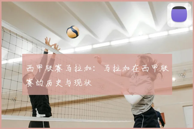 西甲联赛马拉加：马拉加在西甲联赛的历史与现状