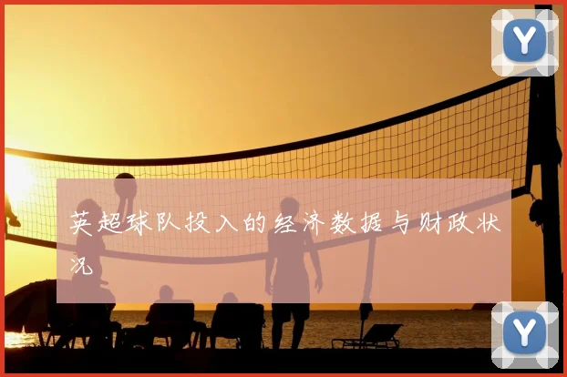 英超球队投入的经济数据与财政状况